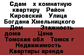 Сдам 2-х комнатную квартиру › Район ­ Кировский › Улица ­ Богдана Хмельницкого › Дом ­ 43 › Этажность дома ­ 10 › Цена ­ 13 000 - Томская обл., Томск г. Недвижимость » Квартиры аренда   . Томская обл.